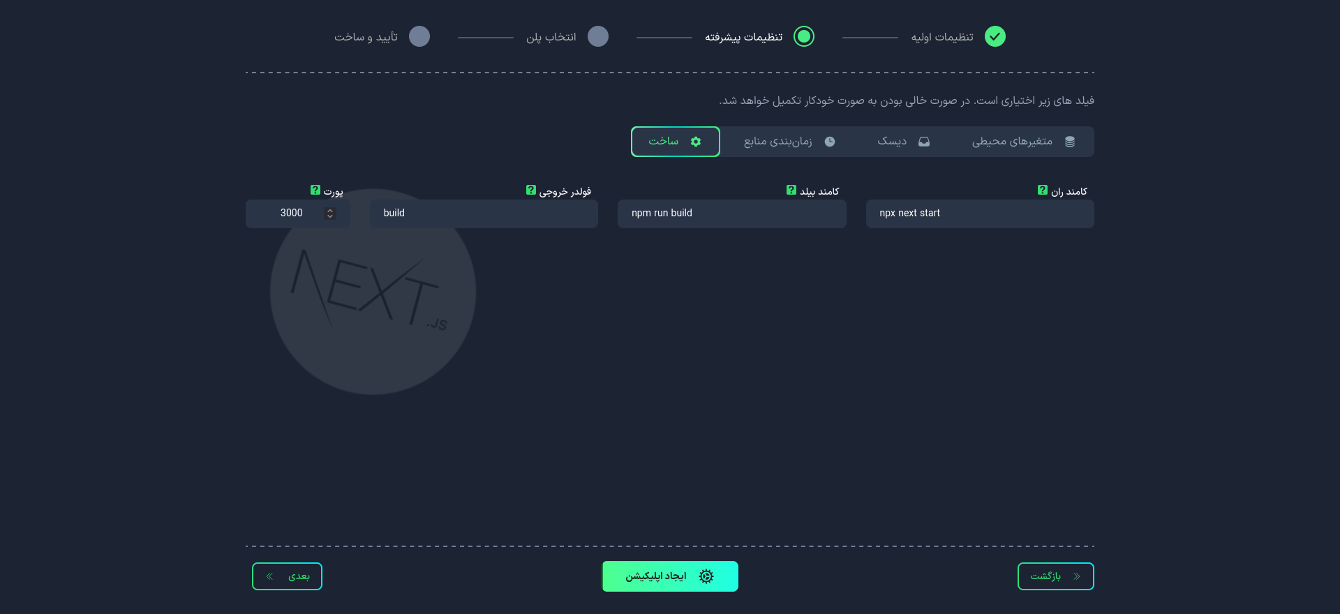 تنظیمات پیشرفته Next